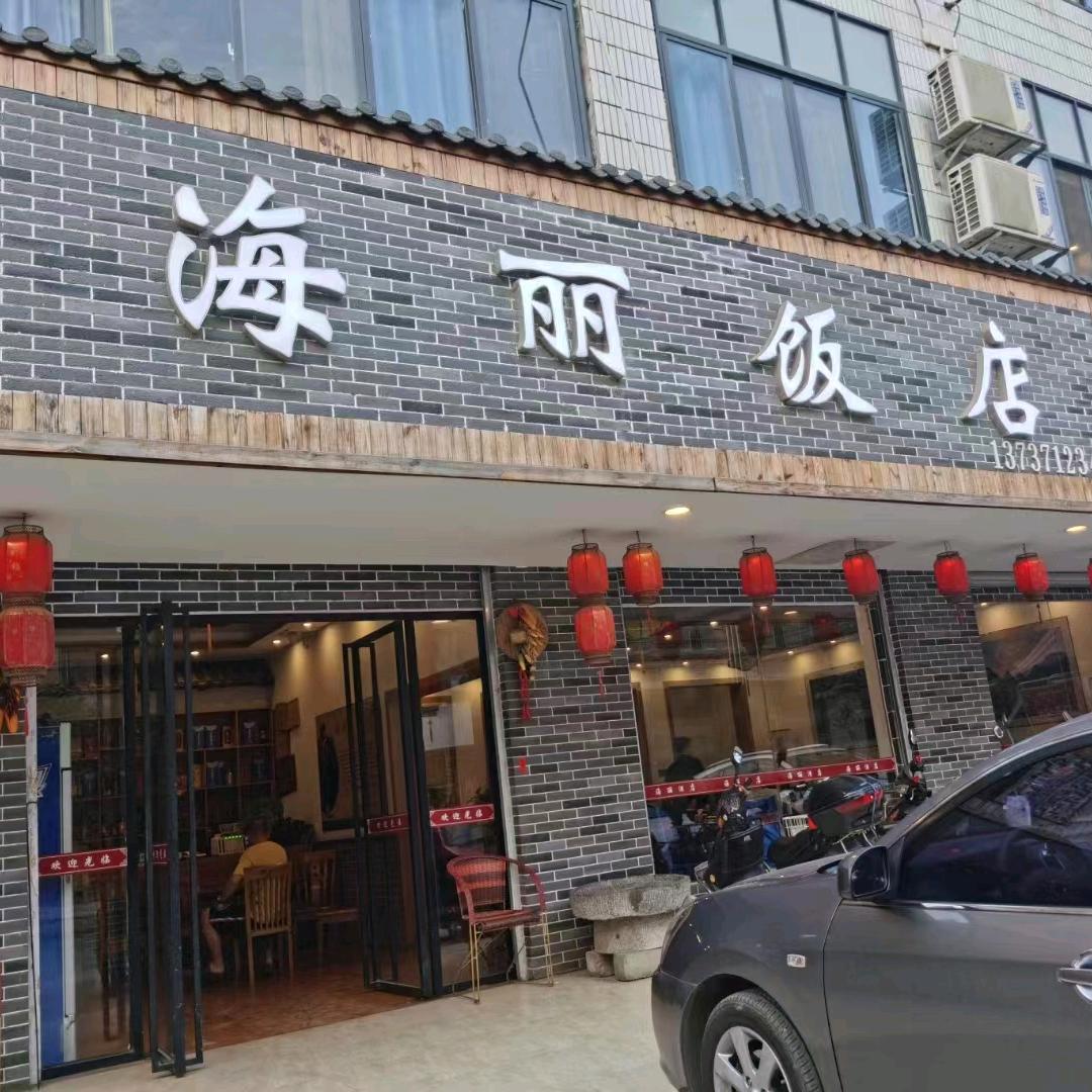 海丽（美食传承）