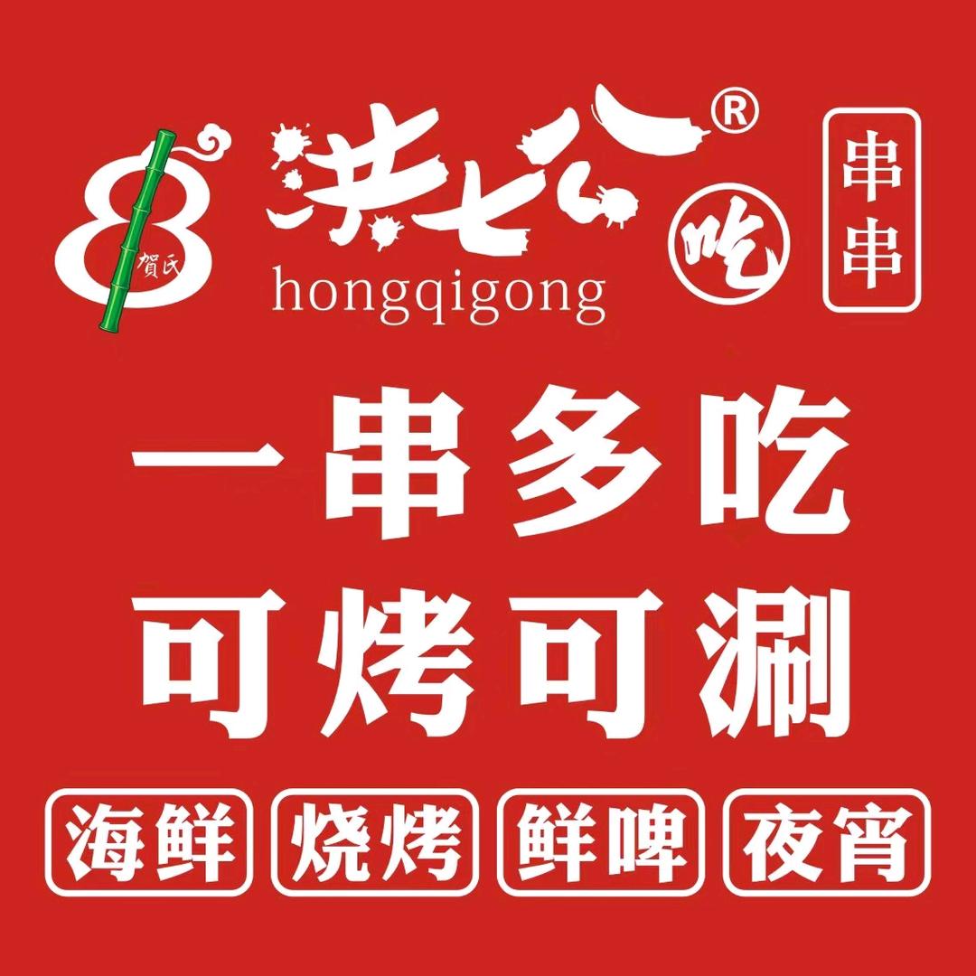 洪七公吃串串（黄岛区富春江路店）