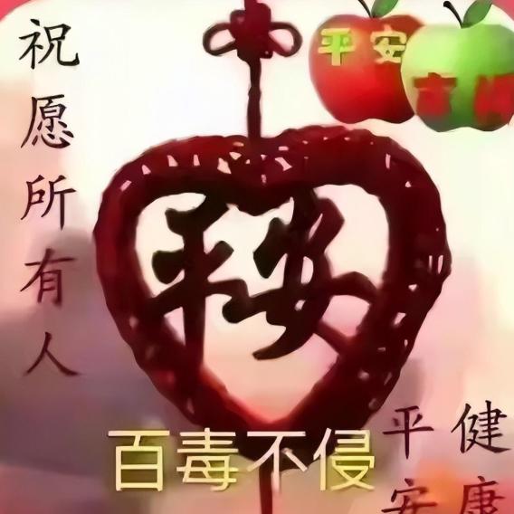 平安是福