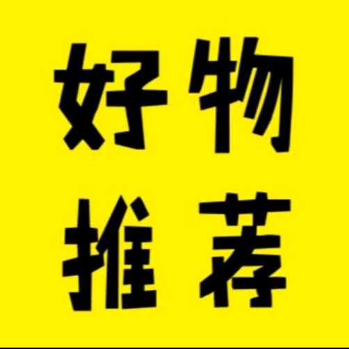好物分享🔥🔥🔥