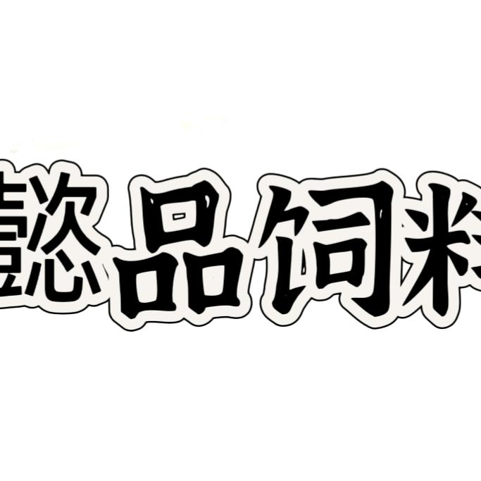 懿品饲料