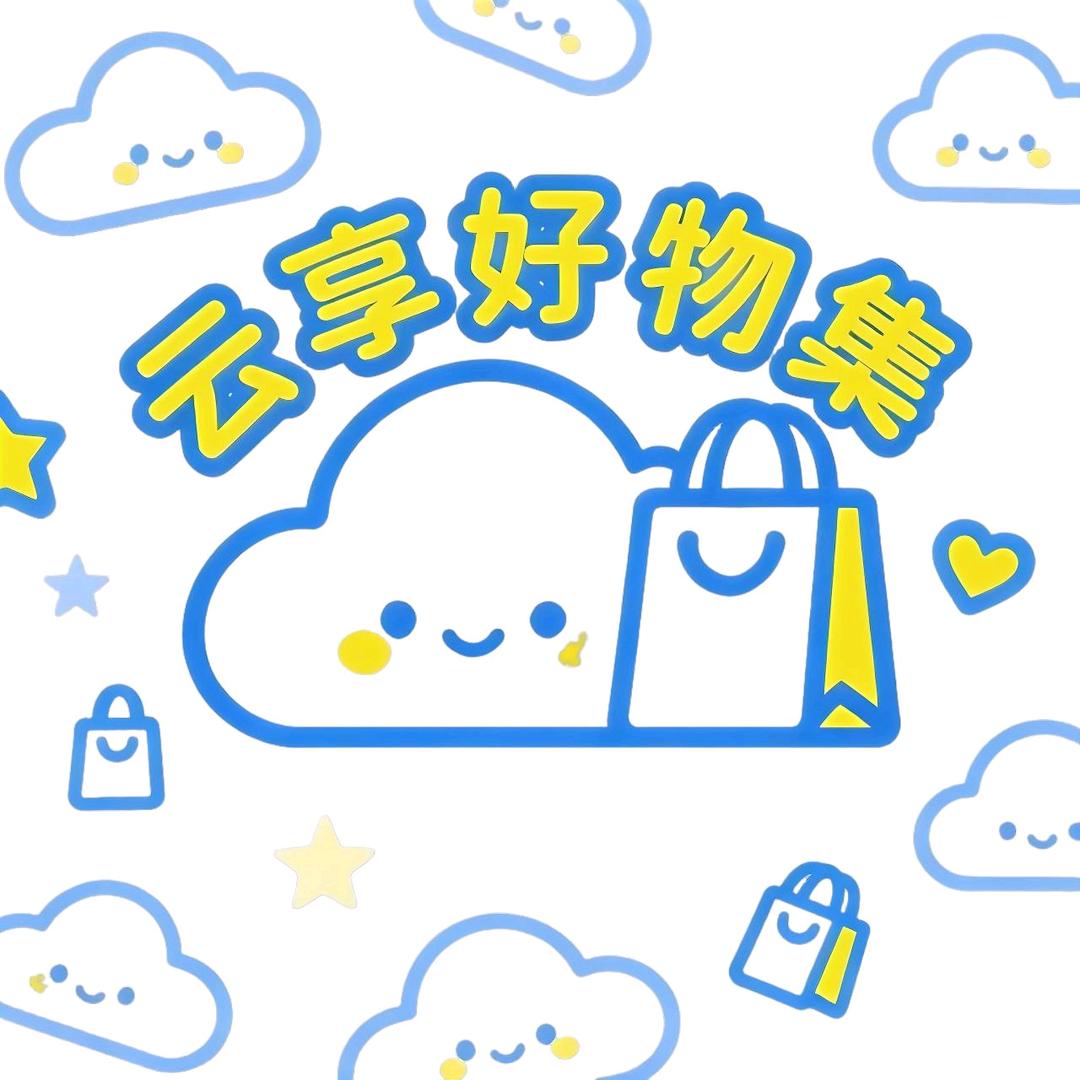云享好物集