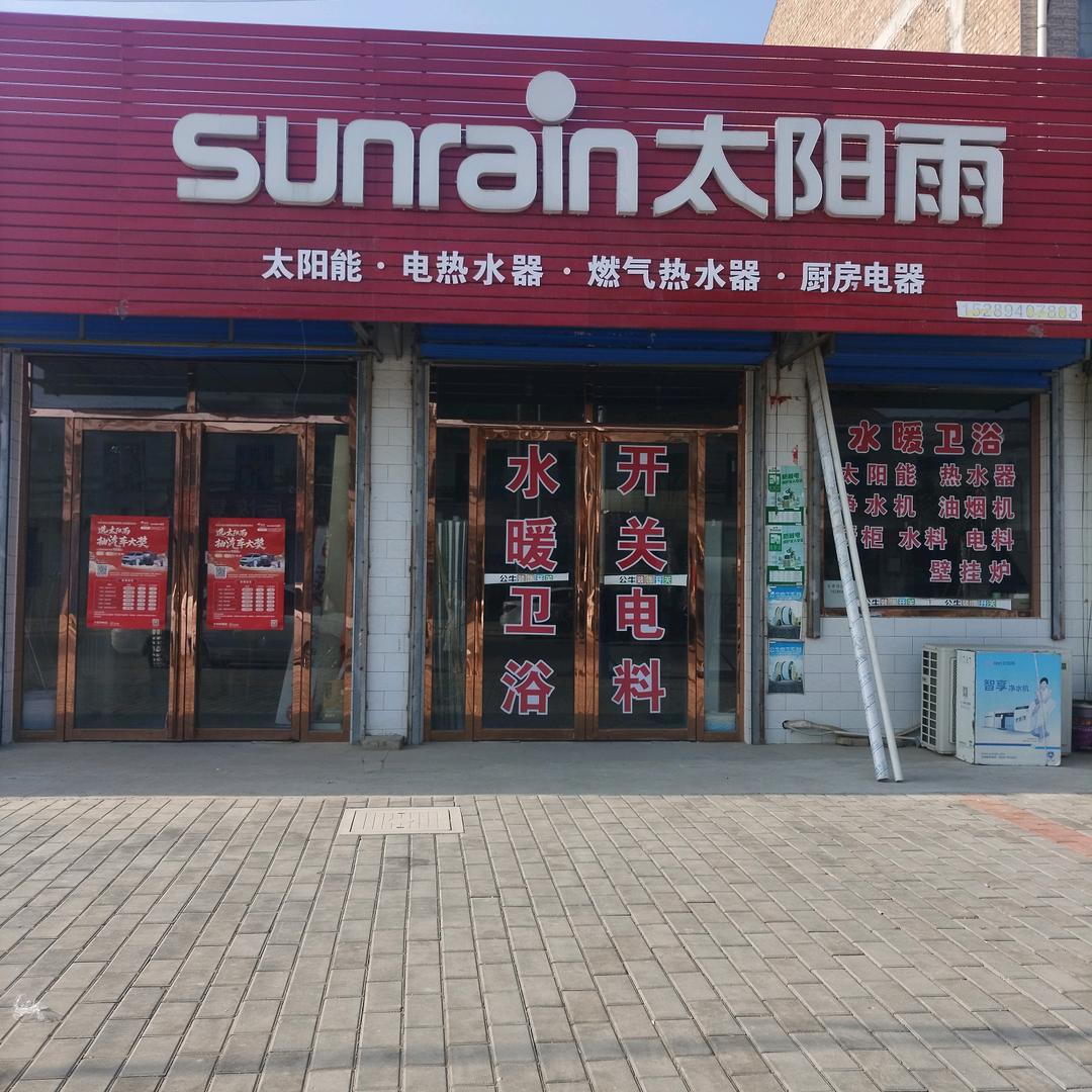 裴寨街道太阳雨热水器，烟机，卫浴，电料