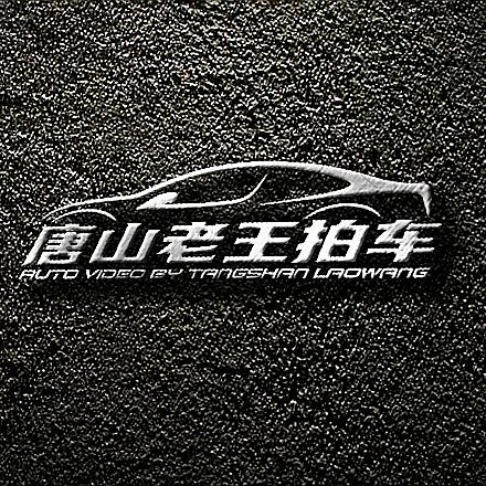 唐山老王拍车