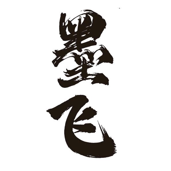设计师墨飞