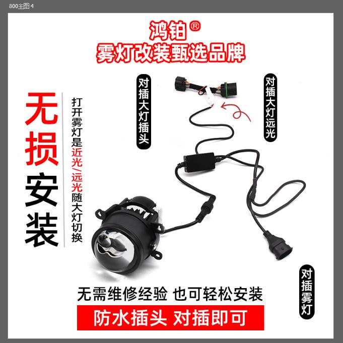 鸿铂～专业汽车透镜雾灯改装
