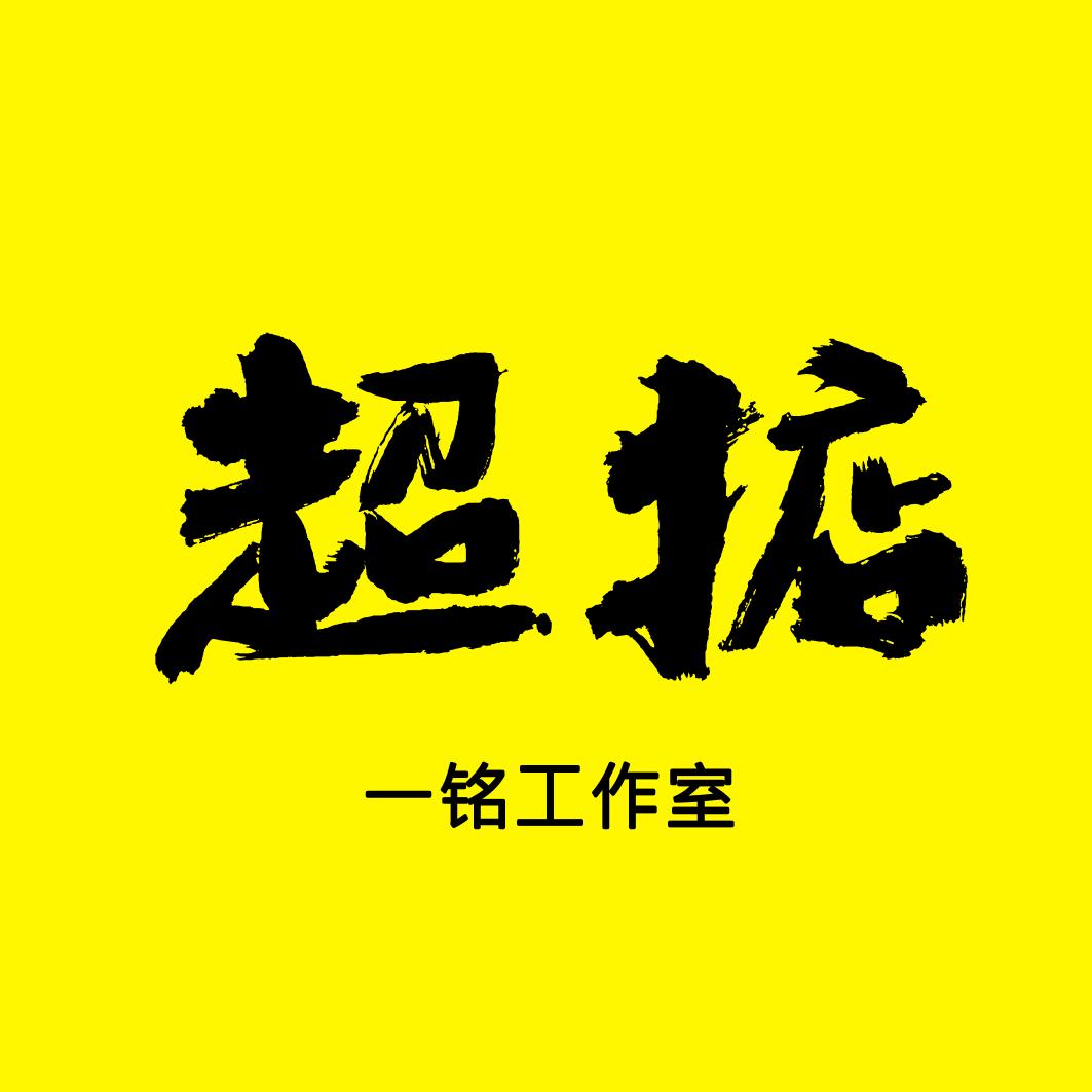 超掂·一铭工作室