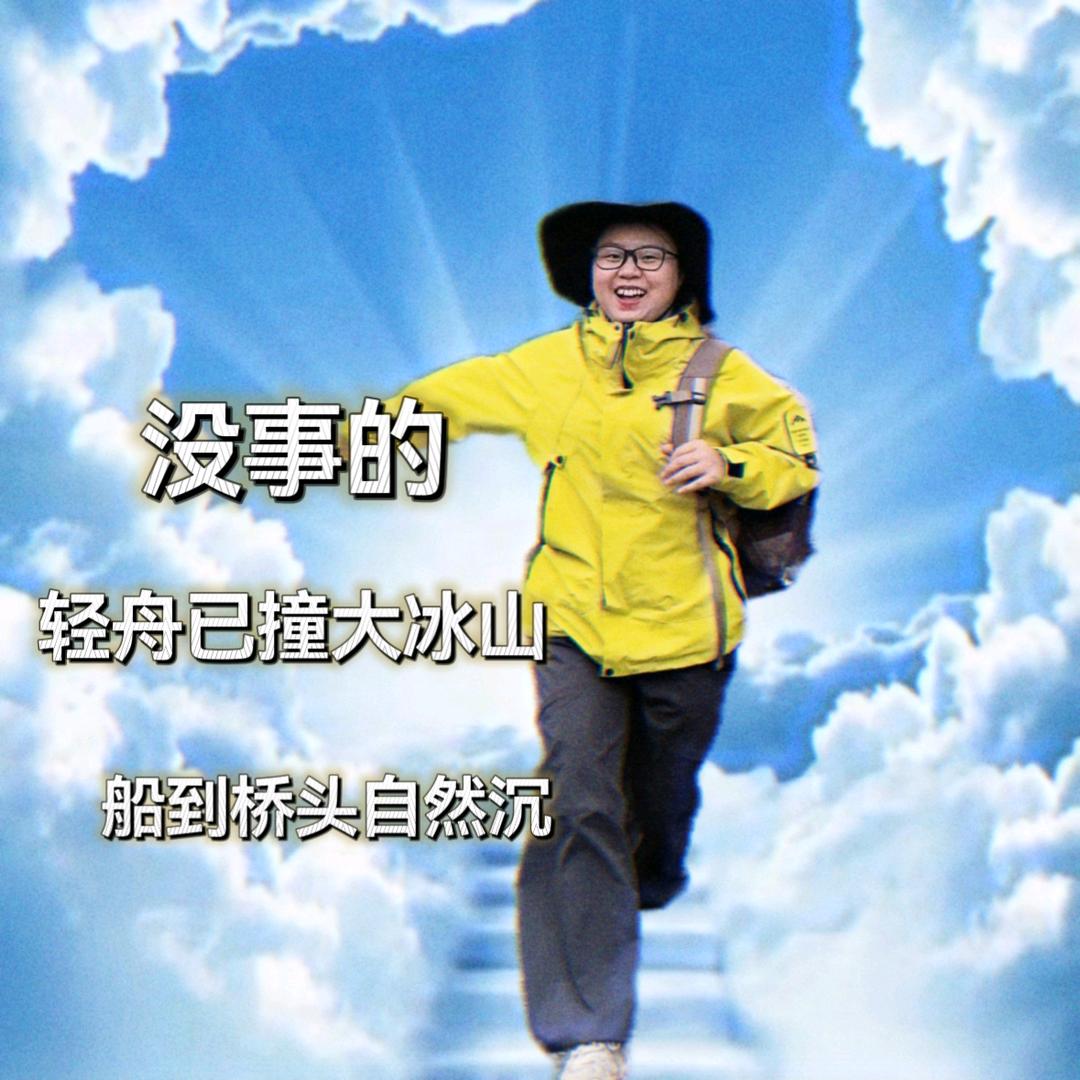 敬你是个天真烂漫的孩子