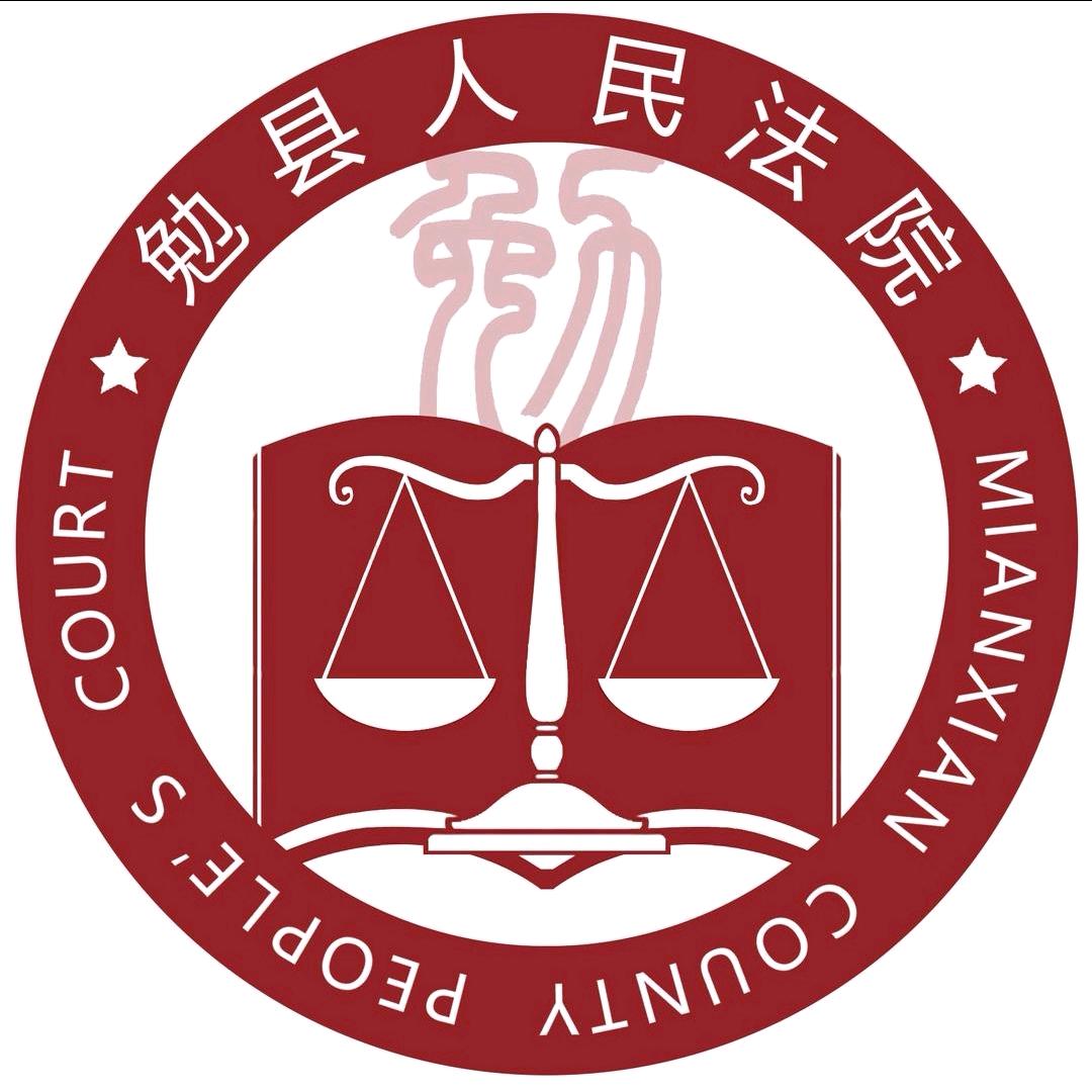 陕西省勉县法院