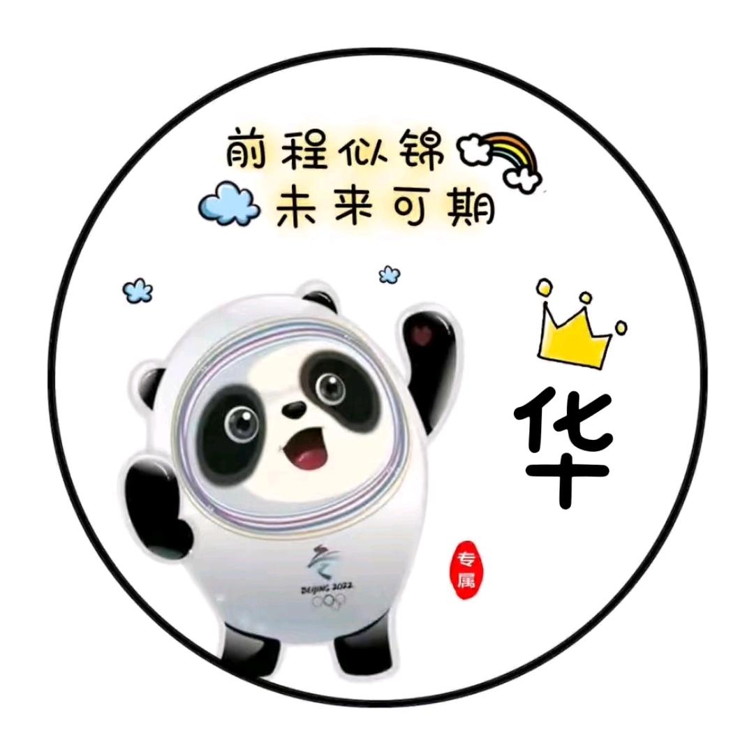 华哥¹²²⁷🌻
