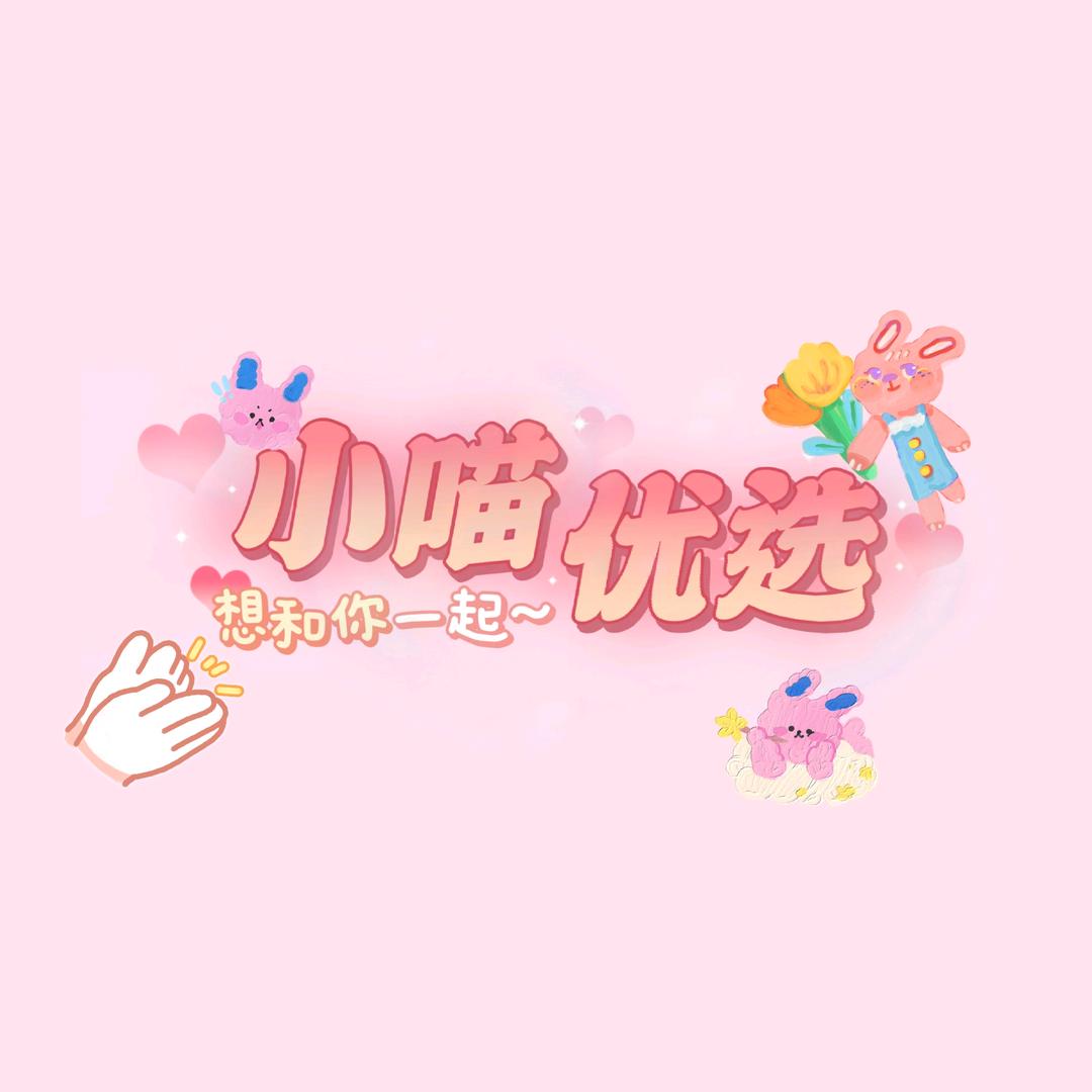 小喵优选