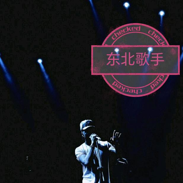 东北歌手