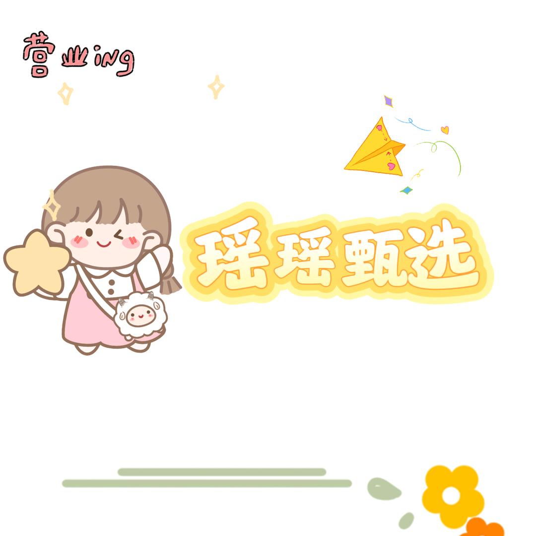 瑶瑶甄选好物