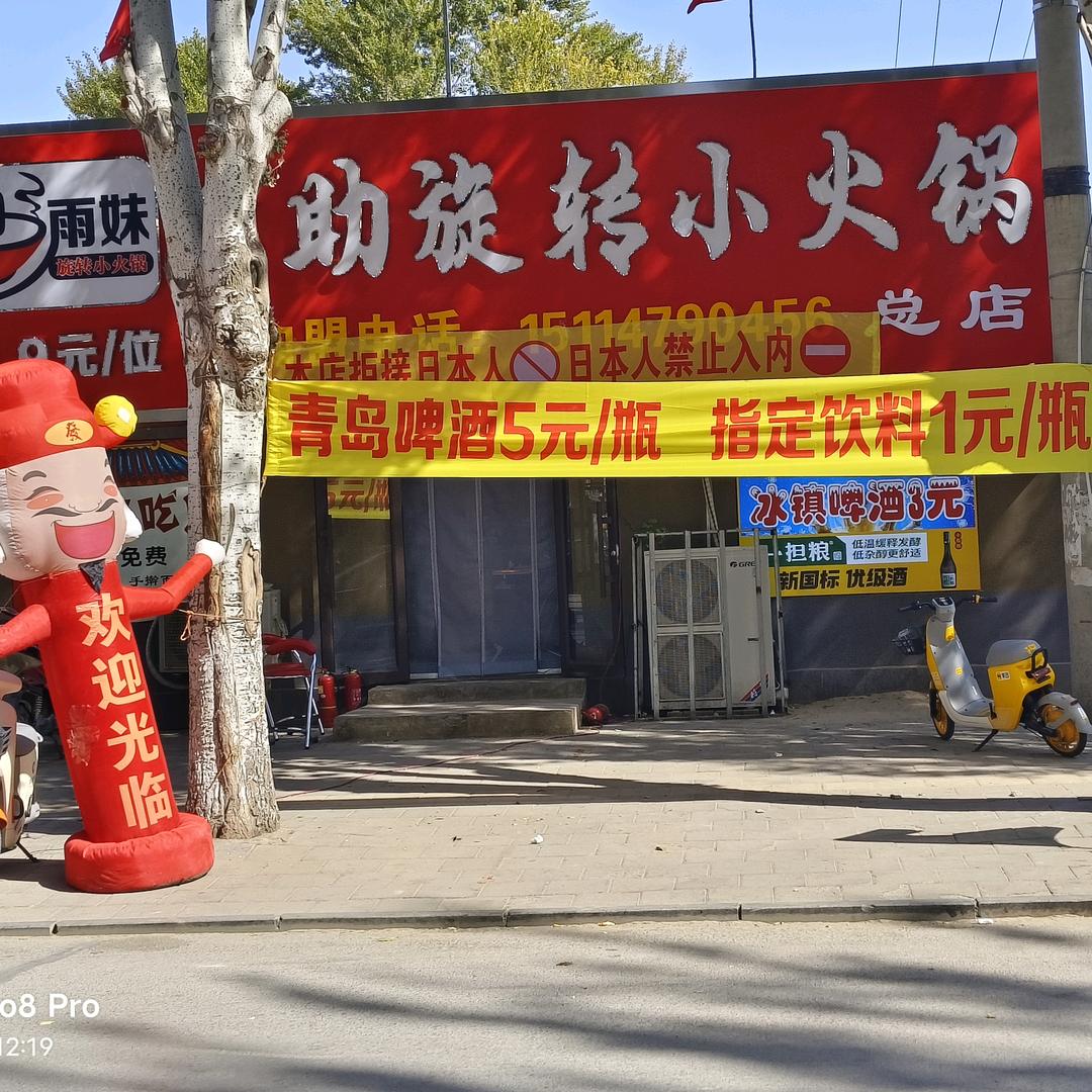旋转小火锅小老弟
