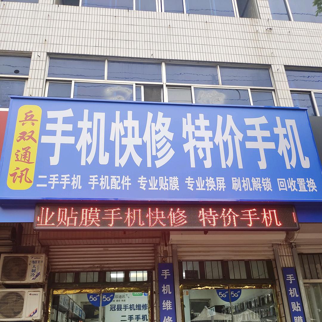 冠县手机快修兵双通讯