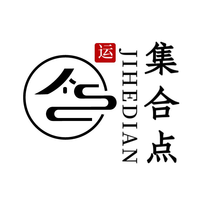 集合点【好物】