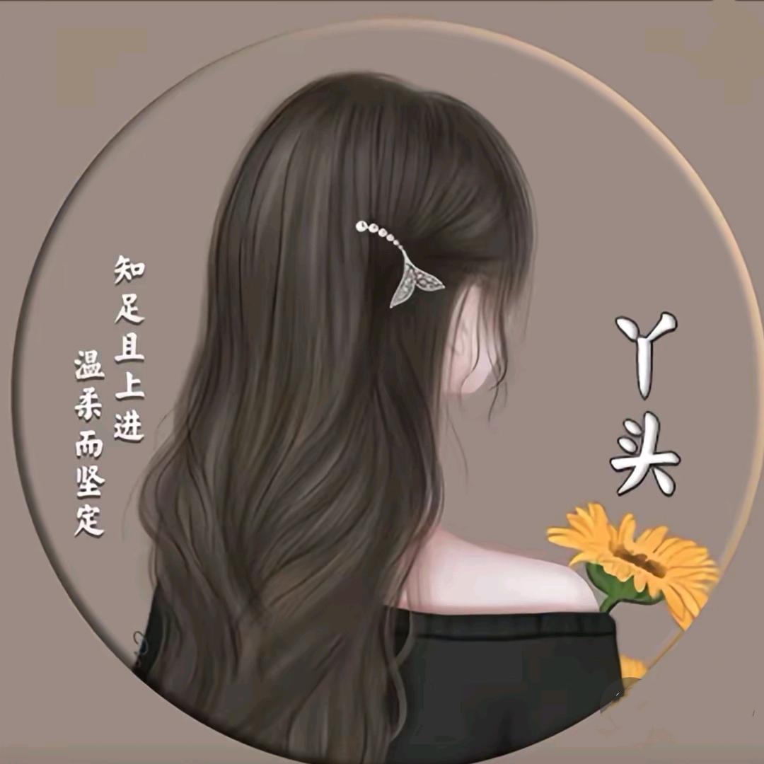 静丫头