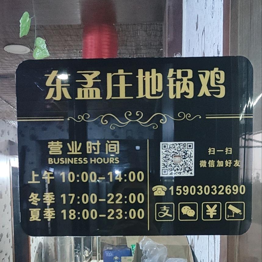 东孟庄地锅鸡