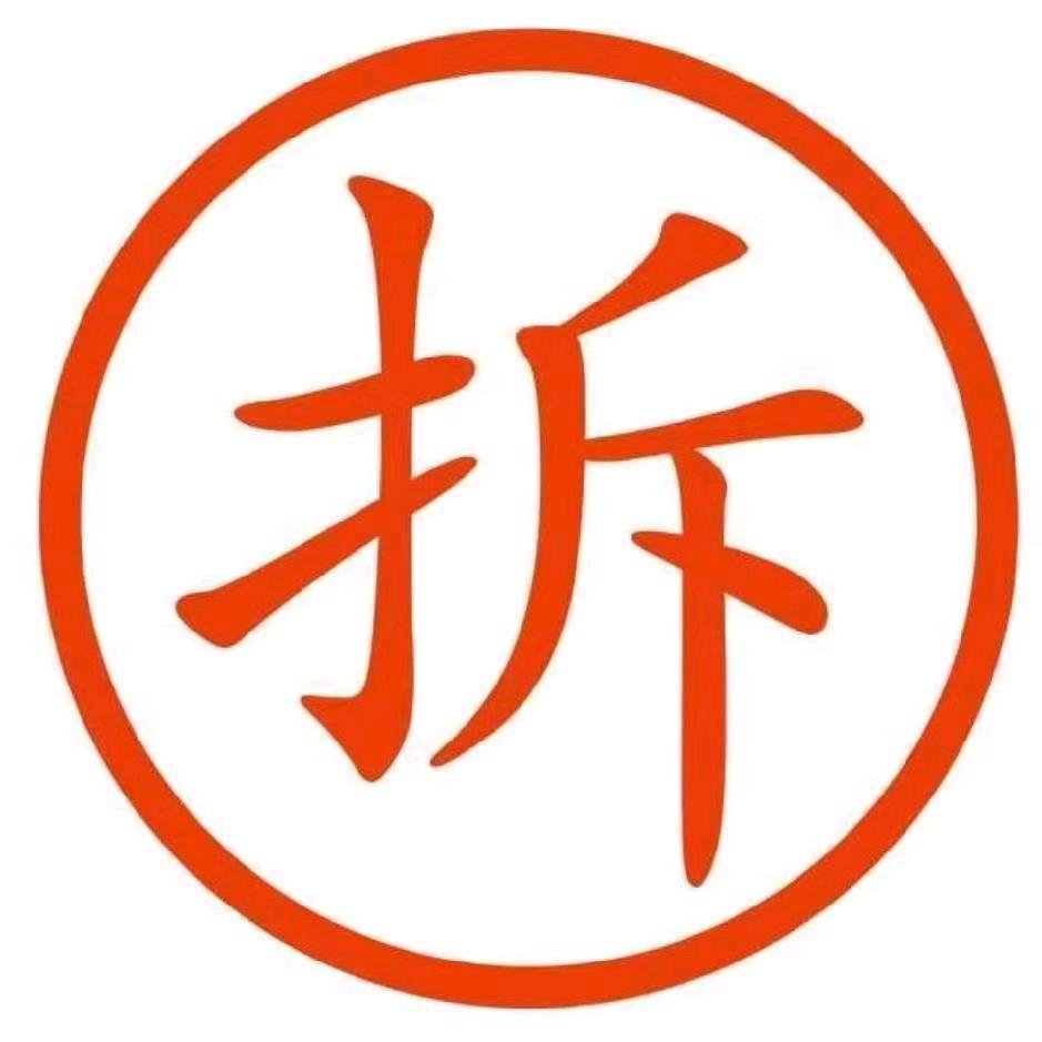 小杨砸墙垒墙拆除，旧房改造，上沙