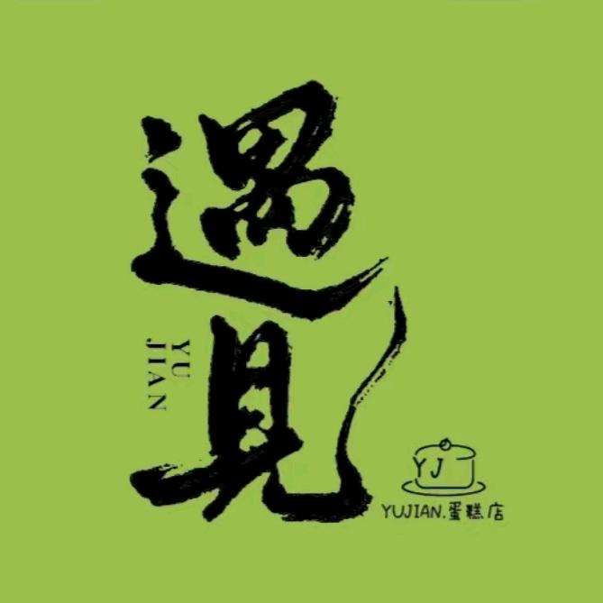 遇见蛋糕店（哈西店）