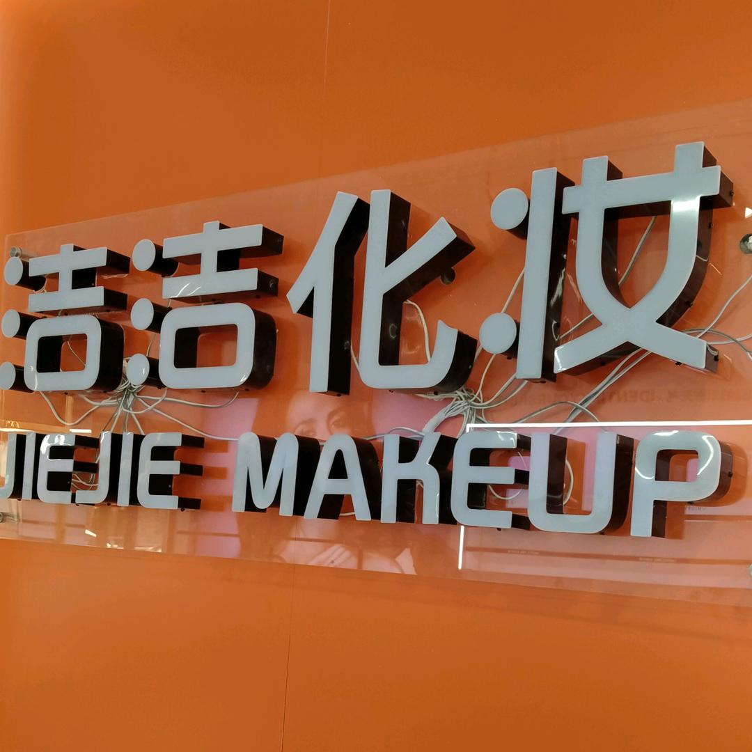 荆州洁洁化妆