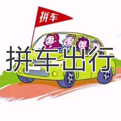 沈阳法库拼车东东