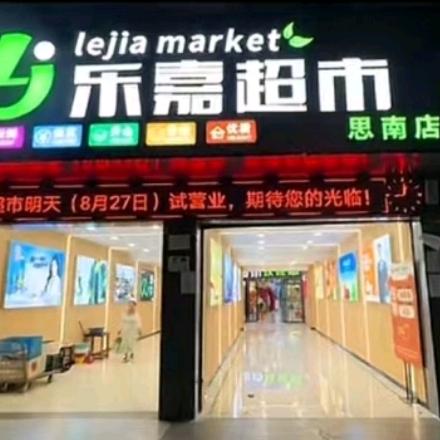 思南乐嘉超市