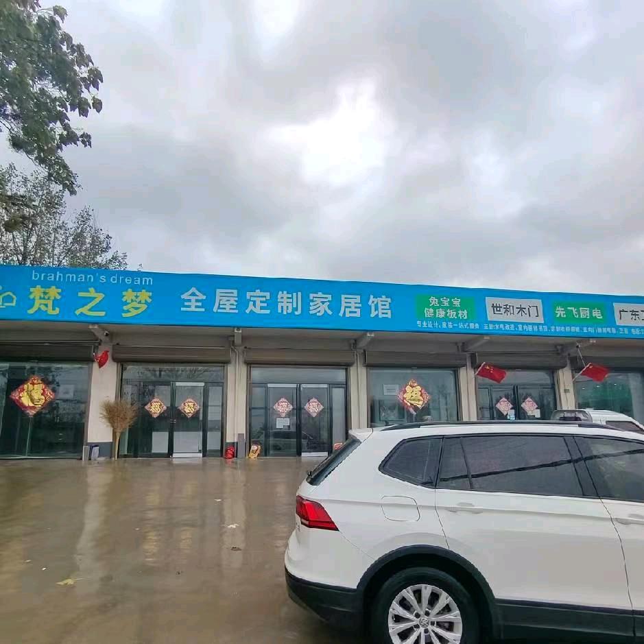 内黄县梵之梦全屋整装