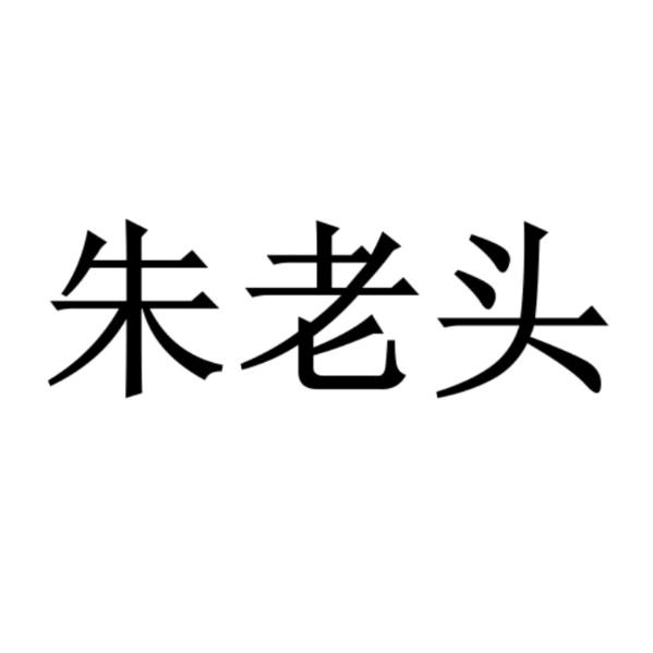 笑拥冷风