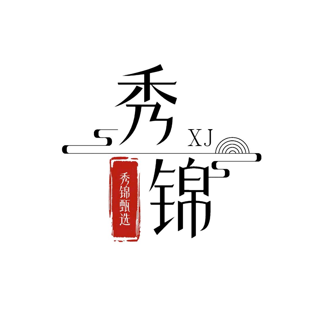 秀锦商行