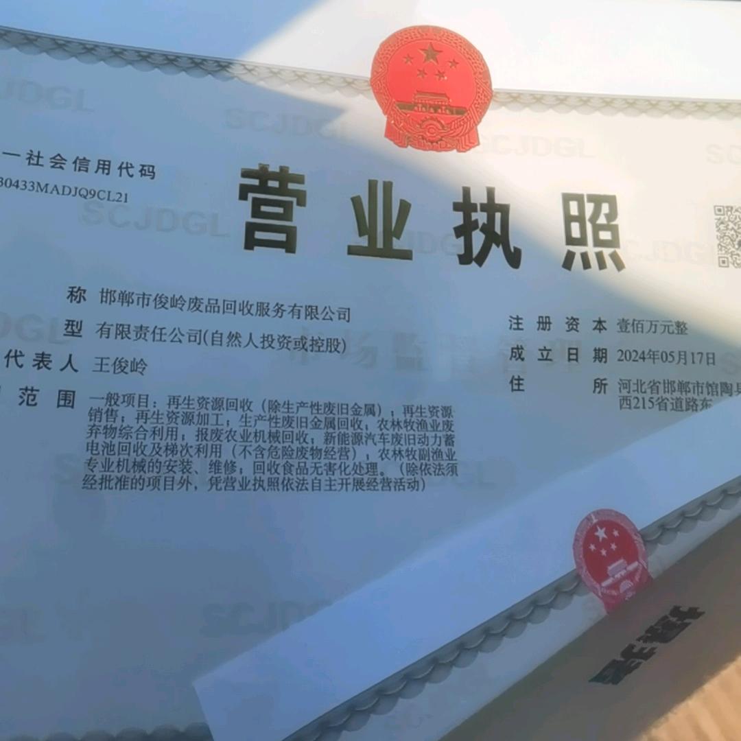 邯郸市俊岭废品回收有限公司