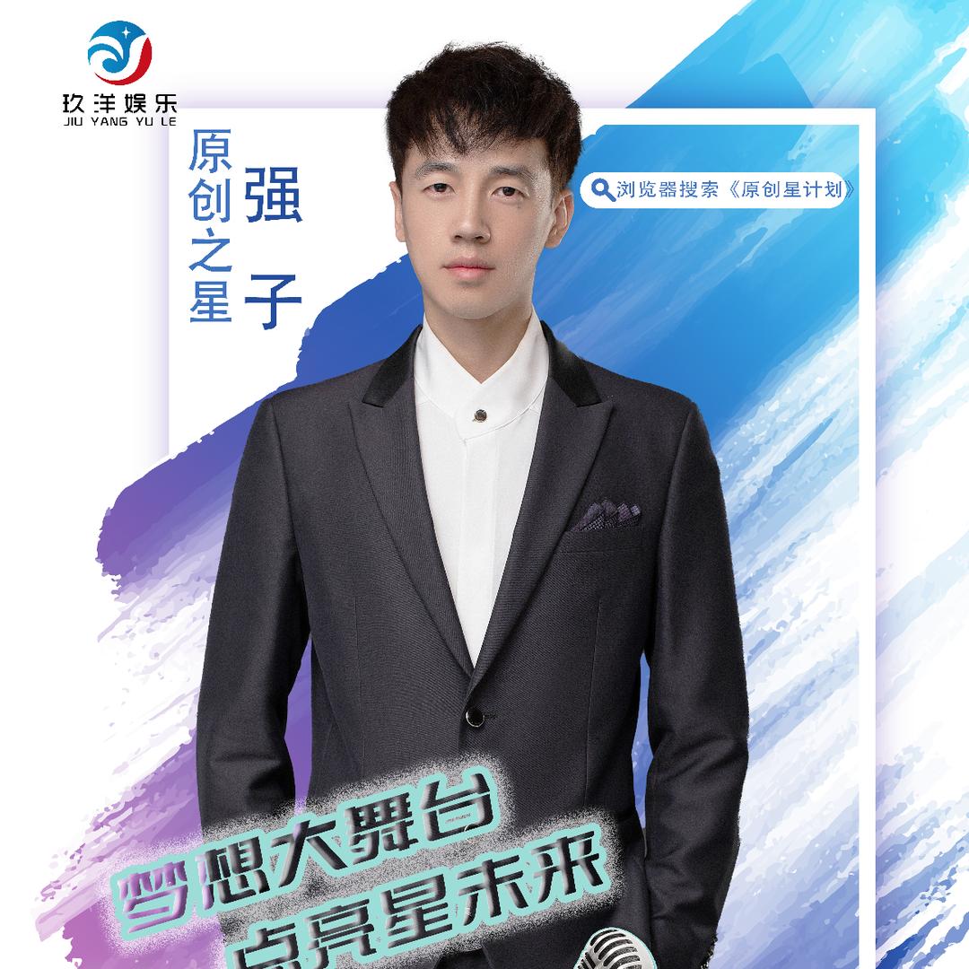 强子（主持歌手）