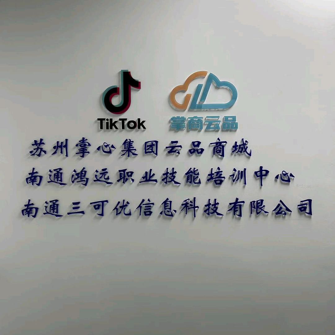 南通三可优信息科技有限公司