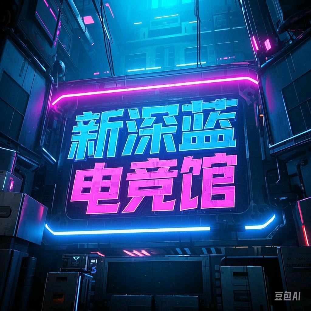 深蓝电竞馆官方号