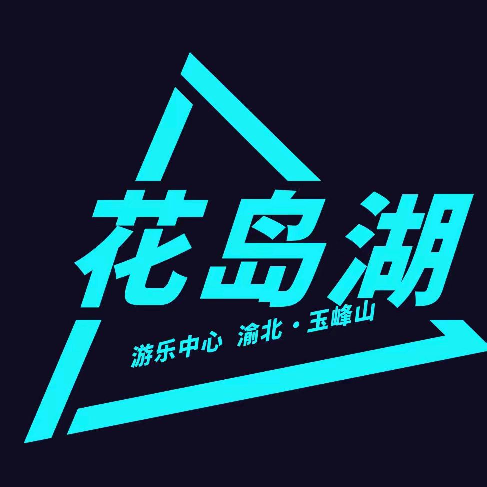 玉峰山•花岛湖游乐中心