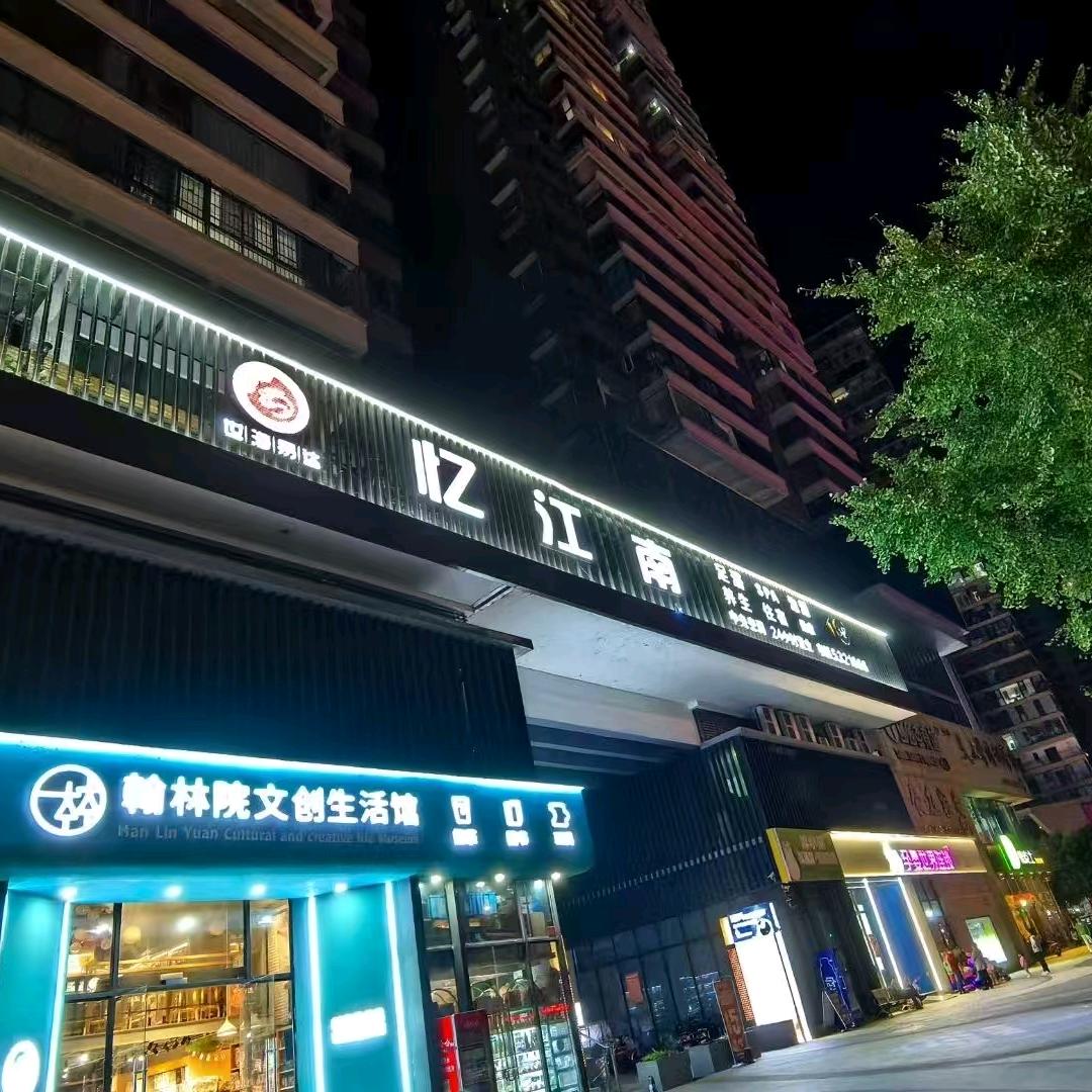 忆江南足浴（三台店）