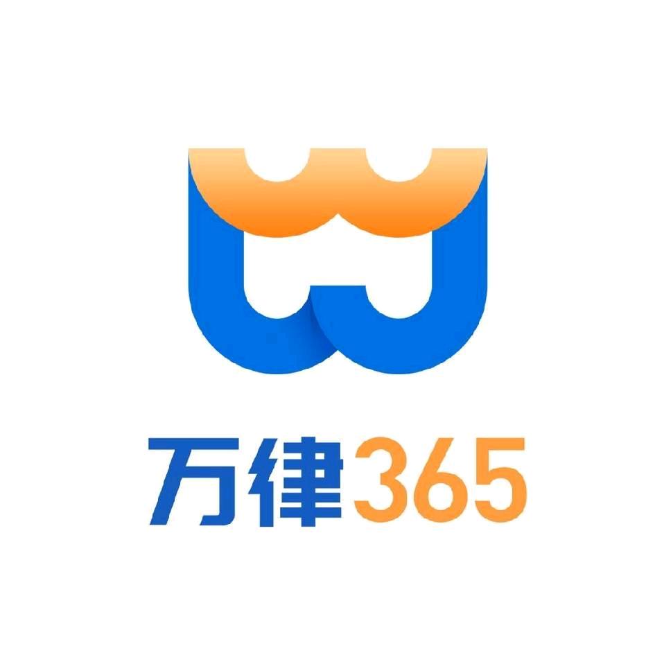 万律365法律服务