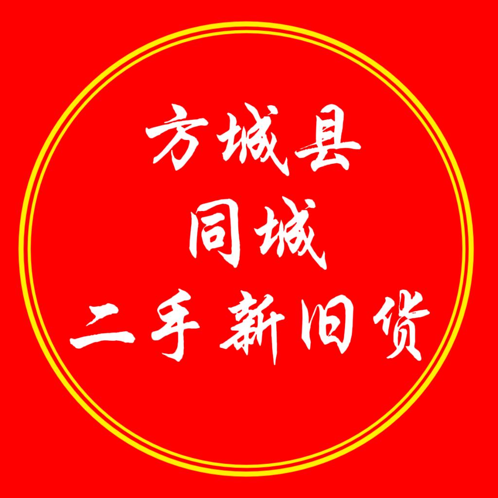 方城金藏新旧货