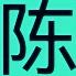 我们一起快乐(拒绝连赞)
