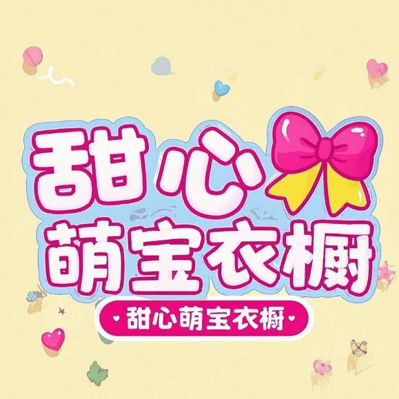 甜心萌宝潮童衣橱