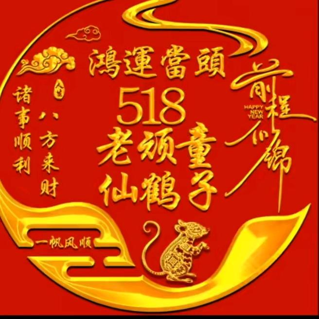 518老顽童仙鹤子
