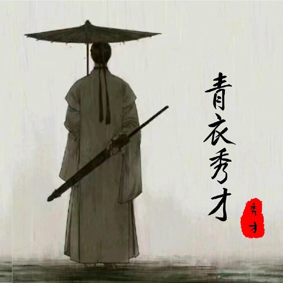 青衣秀才