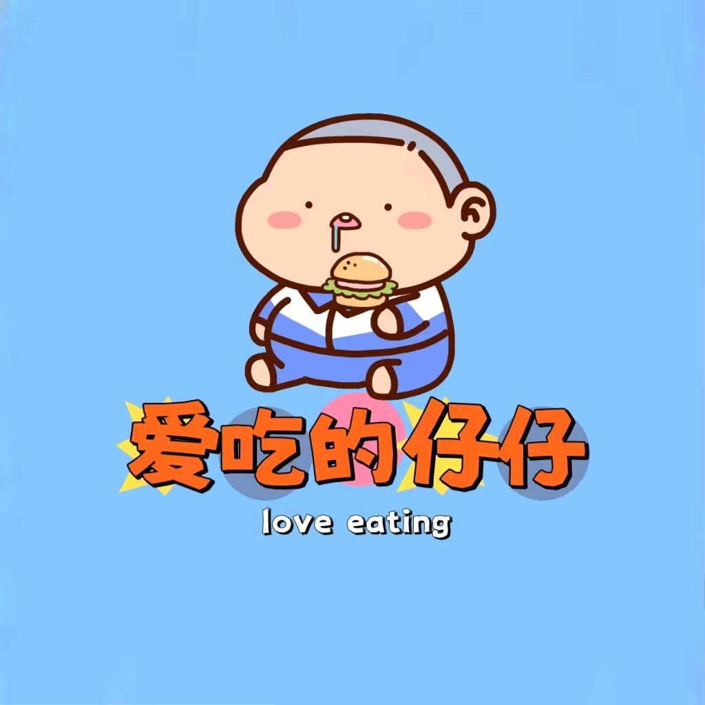 爱吃的仔仔