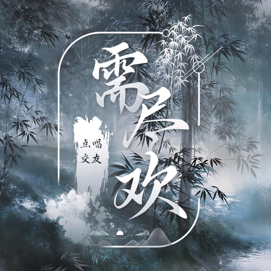 需尽欢-新厅待👑