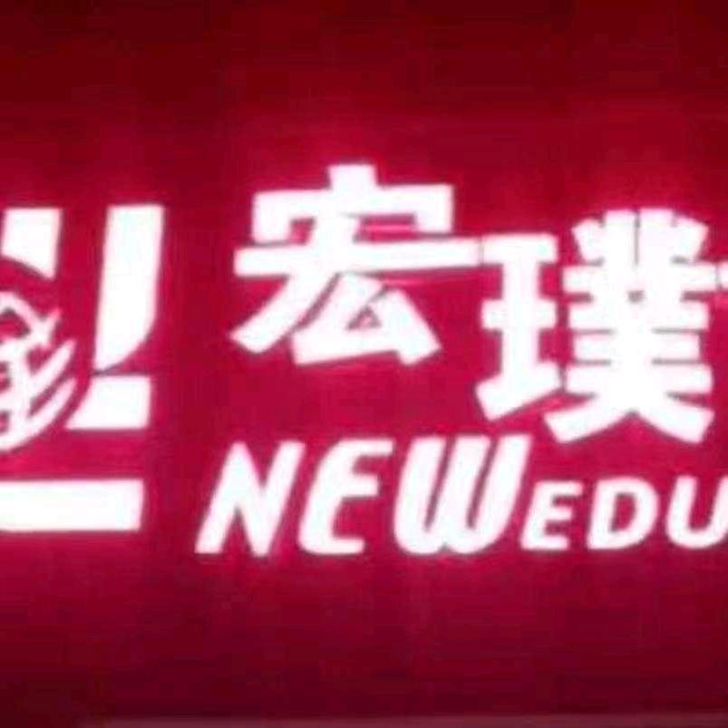 宏璞