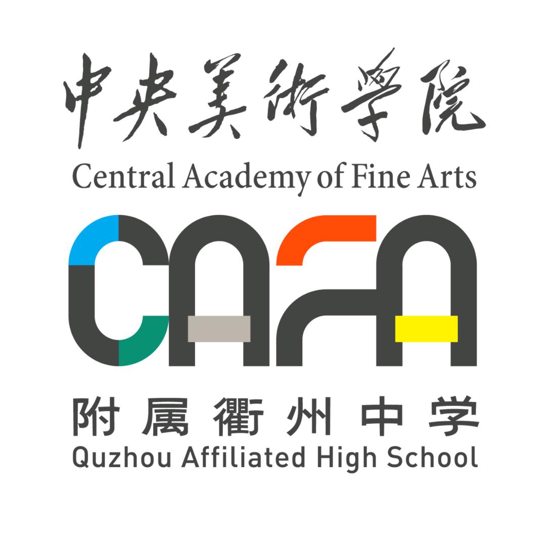 衢州中央美术学院附属中学