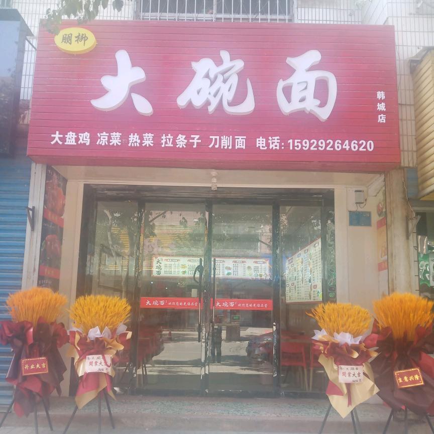 大碗面（韩城店）