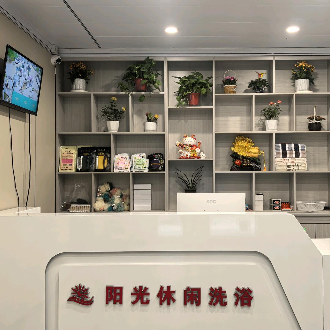 阳光休闲洗浴(比亚迪工厂店)官方号