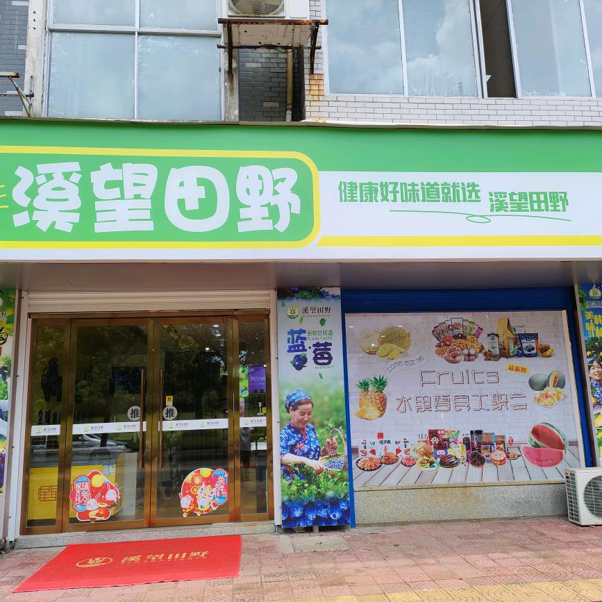 溪望田野(1号门店)