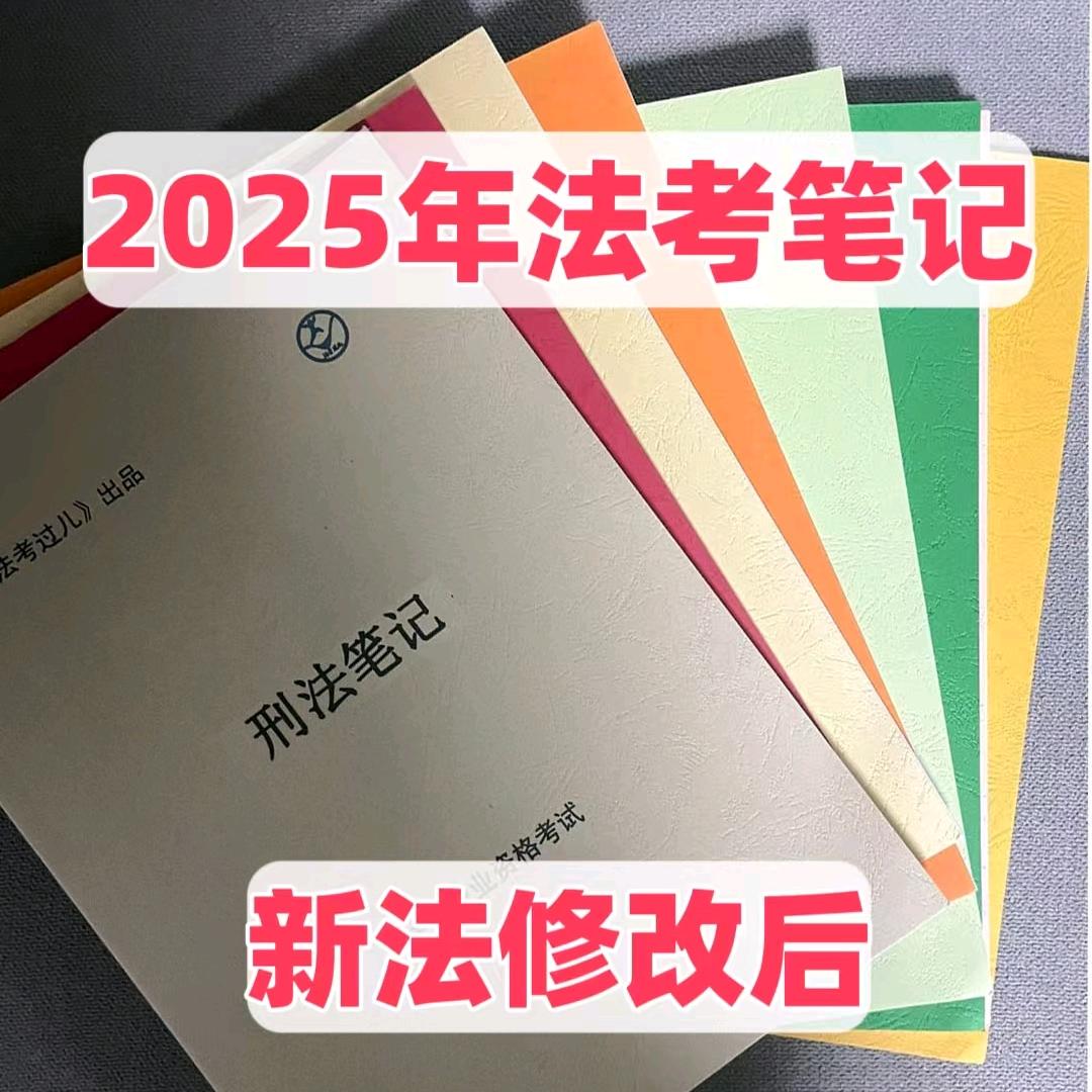 法考过儿笔记正版2